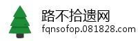 路不拾遗网
